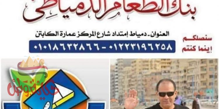 بنك الطعام الدمياطي يحصل على صفة النفع العام