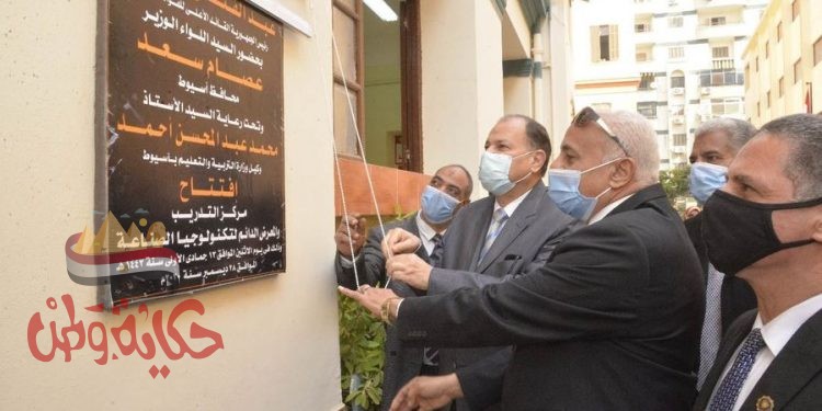 محافظ أسيوط يفتتح مركز التدريب والمعرض الدائم لتكنولوجيا الصناعة بمدرسة بحي شرق