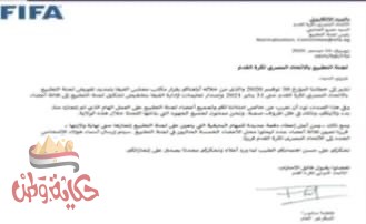 الفيفا يقرر رحيل عمرو الجنايني ورفاقه من إتحاد كرة القدم