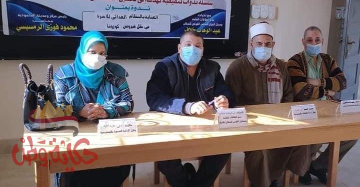 ندوة بعنوان”.لحفاظ على النظام الغذائي للأسرة فى ظل فيروس كورونابمركز الإرشاد الزراعى بقرية ديسيا ألمحمودية