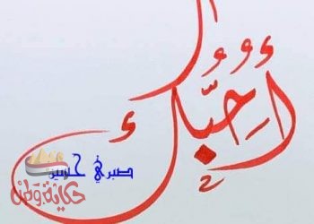 ( اقسم إني احبك)