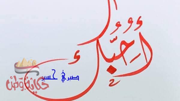 ( اقسم إني احبك)