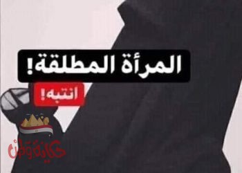  المرأة المطلقة أو الأرملة ليست سلعة رخيصة