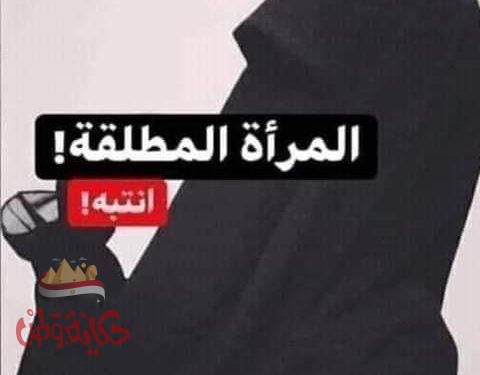  المرأة المطلقة أو الأرملة ليست سلعة رخيصة