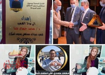 إطلاق إسم الشهيد محمد حمدى شتا على مجمع الصيدليات بمستشفى بسيون غربية