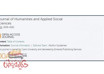 إدراج مجلة جامعة القاهرة للإنسانيات والعلوم الإجتماعية ضمن قاعدة بيانات ” Cabells” الدولية