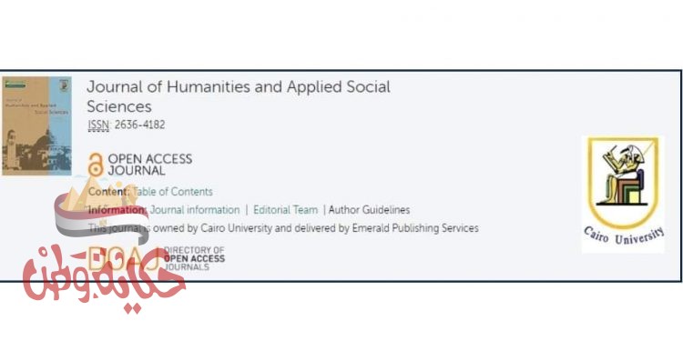 إدراج مجلة جامعة القاهرة للإنسانيات والعلوم الإجتماعية ضمن قاعدة بيانات ” Cabells” الدولية