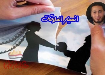 ‏كيف تعالج انهيار العلاقة العاطفية" جزء2