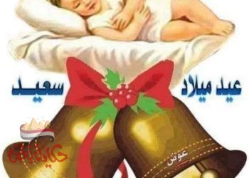 عيد ميلاد مجيد .. عيد ميلاد مجيد لمولود المذود  2021