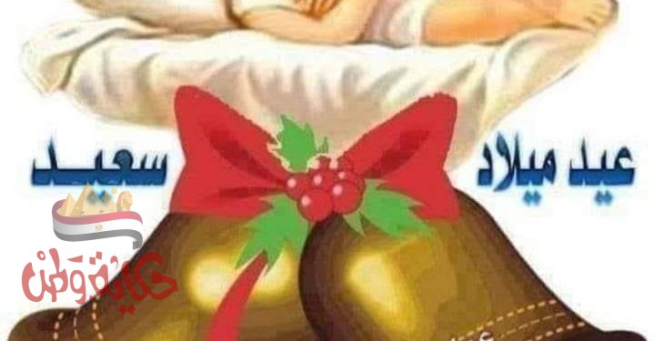 عيد ميلاد مجيد .. عيد ميلاد مجيد لمولود المذود 2021