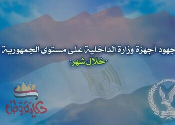 جهود أجهزة وزارة الداخلية على مستوى الجمهورية "خلال شهر"