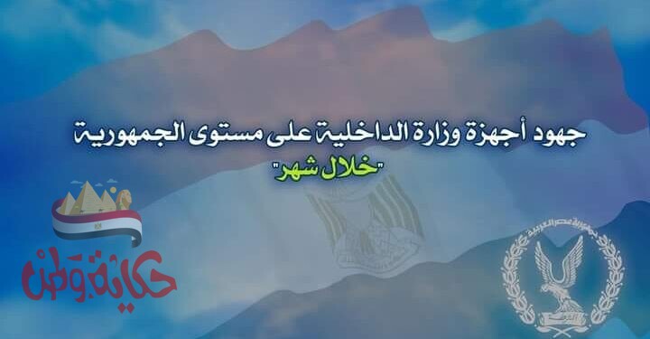 جهود أجهزة وزارة الداخلية على مستوى الجمهورية "خلال شهر"