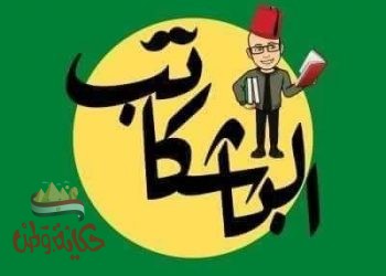 العنصريه لا نهايه لها تخيلات فكريه لإعتقادات أو التصورات الخاطئه