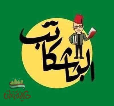 العنصريه لا نهايه لها تخيلات فكريه لإعتقادات أو التصورات الخاطئه