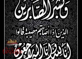 انا لله وانا اليه راجعون