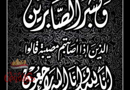 انا لله وانا اليه راجعون