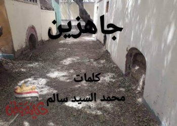 جاهزين .اللي نمتوا