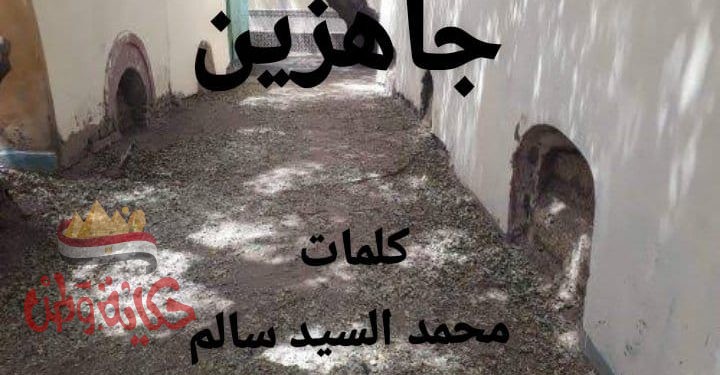 جاهزين .اللي نمتوا