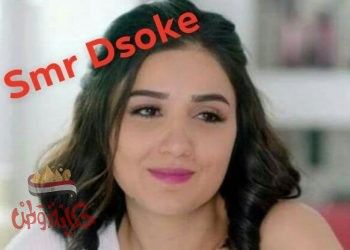 سمر تتحدث عن نفسها