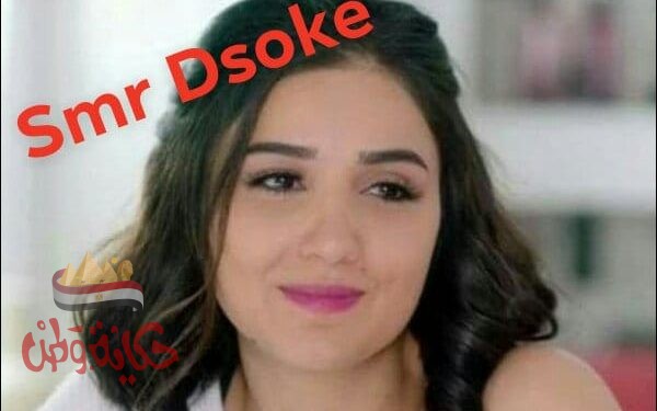 سمر تتحدث عن نفسها