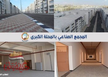  المجمع الصناعي بالمحلة واحدة من أكبر المشاريع الاقتصادية في المحافظة