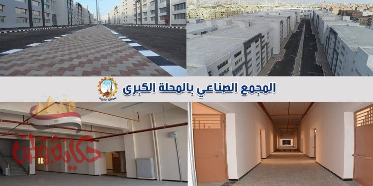  المجمع الصناعي بالمحلة واحدة من أكبر المشاريع الاقتصادية في المحافظة