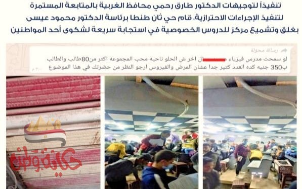 استجابة لشكوى المواطنين غلق سنتر للدروس خصوصية بحي ثان طنطا