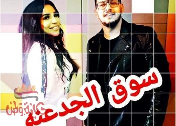 أمينة : تتعاون في كليب “سوق الجدعنة” مع محمود معتمد