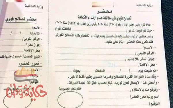 بدء من اليوم توقيع غرامة عدم إرتداء الكمامه