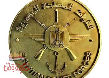 القوات المسلحة تهنئ الإخوة المسيحيين بمناسبة عيد الميلاد المجيد