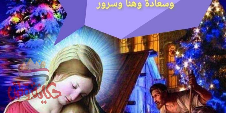 أجمل التهاني القلبية لأخوتنا المسيحيين بعيد الميلاد المجيد