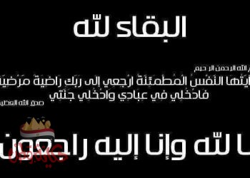 ان لله وان اليه راجعون