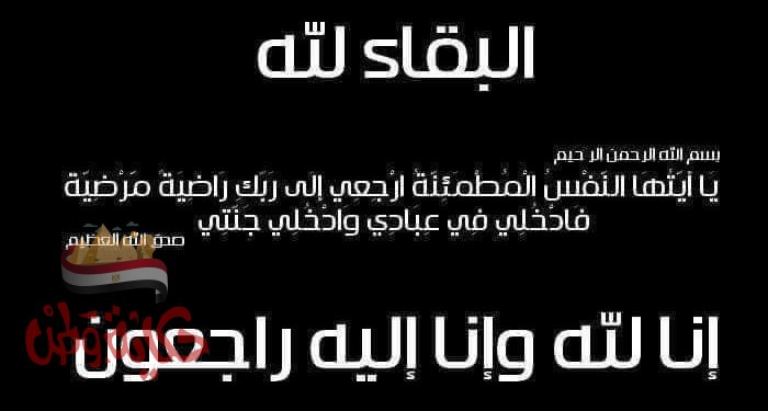 ان لله وان اليه راجعون