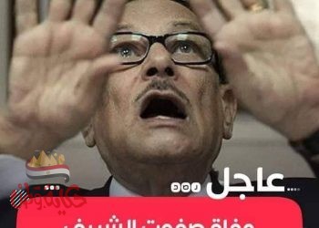 عاجل .. وفاة صفوت الشريف وزير الإعلام الأسبق