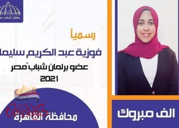 علوم حلوان تعلن عن فوز الطالبة فوزية عبد الكريم بمقعد في برلمان شباب ٢٠٢١