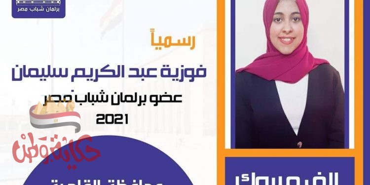 علوم حلوان تعلن عن فوز الطالبة فوزية عبد الكريم بمقعد في برلمان شباب ٢٠٢١