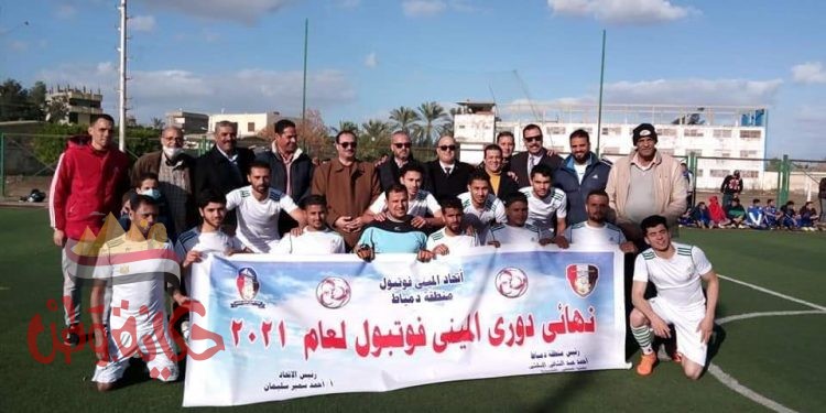 نهائي دوري الميني فوتبول منطقة دمياط ينتهى بفوز أم رضا