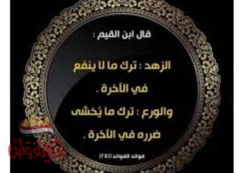 الورع والزهد والفرق بينهما