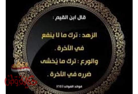 الورع والزهد والفرق بينهما