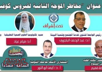 تكنولوجيا العلوم الطبية تنظم ندوة "مخاطر الموجة الثانية من فيروس كوفيد_19