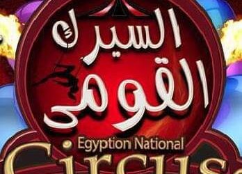 اجتماع وزيرة الثقافة مع أبناء السيرك القومى أحد ازرع قوة مصر الناعمة