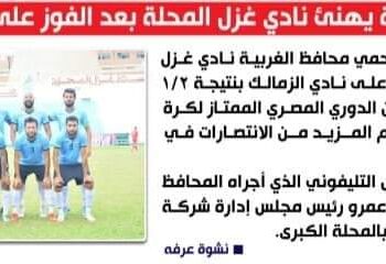 محافظ الغربية يهنئ نادي غزل المحلة بعد الفوز على نادي الزمالك