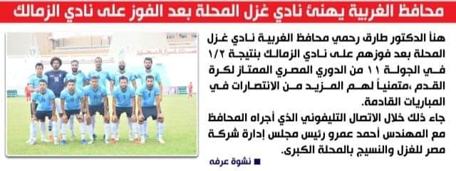 محافظ الغربية يهنئ نادي غزل المحلة بعد الفوز على نادي الزمالك