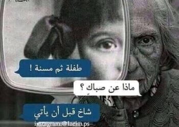 كم بقي من العمر يا أمي ؟