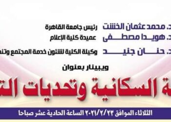 غدًا .. إعلام القاهرة تناقش االقضية السكانية وتحديات التنمية