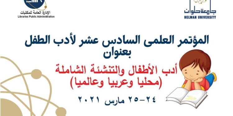جامعة حلوان تنظم المؤتمر السنوى السادس عشر