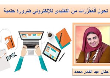 صباحك تكنولوجيا تحول اَلْمُقَرَّرَات من التقليدي للإلكتروني ضَرورة حَتمية