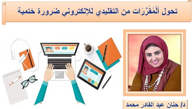 صباحك تكنولوجيا تحول اَلْمُقَرَّرَات من التقليدي للإلكتروني ضَرورة حَتمية