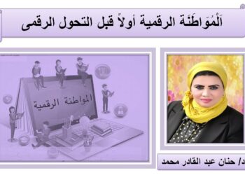 اَلْمُوَاطَنَة الرقمية أولاً قبل التحول الرقمى صباحك تكنولوجيا