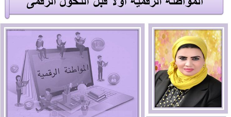 اَلْمُوَاطَنَة الرقمية أولاً قبل التحول الرقمى صباحك تكنولوجيا